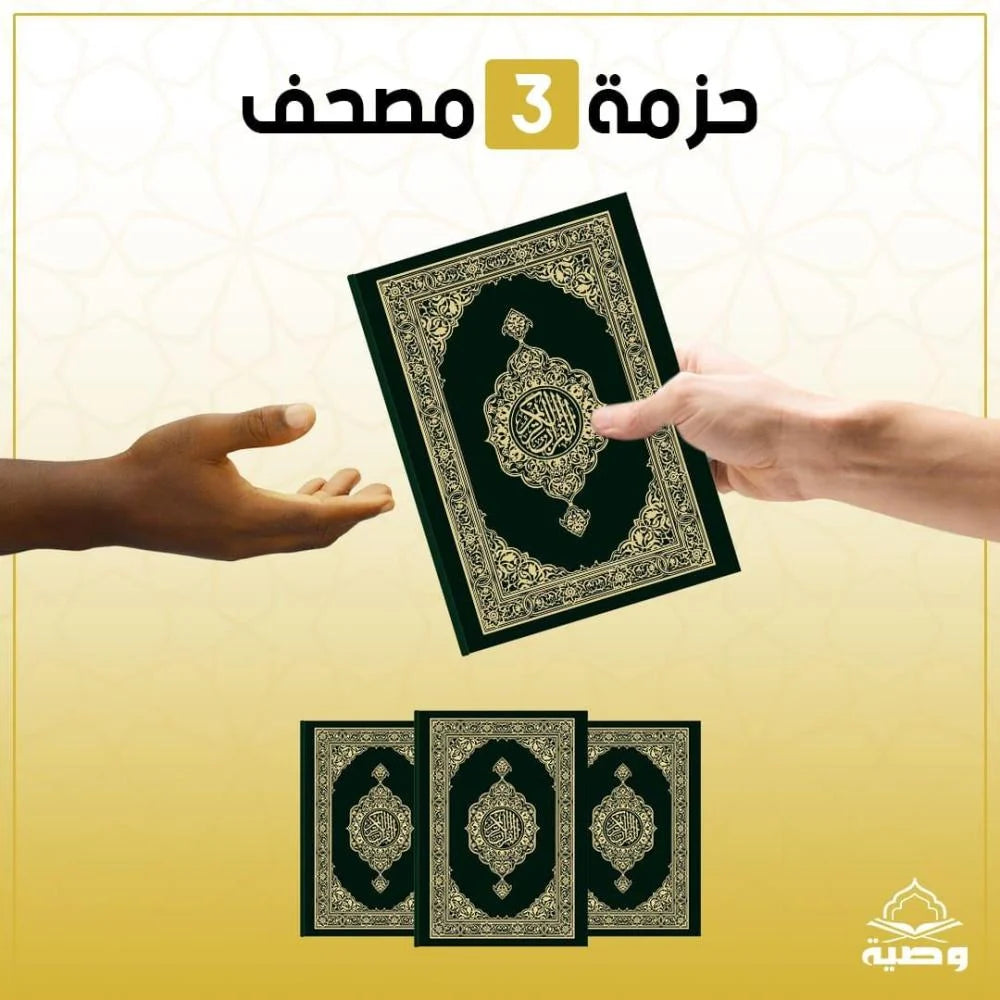 باقة المصحف (3 نسخ) - اشتراك شهري