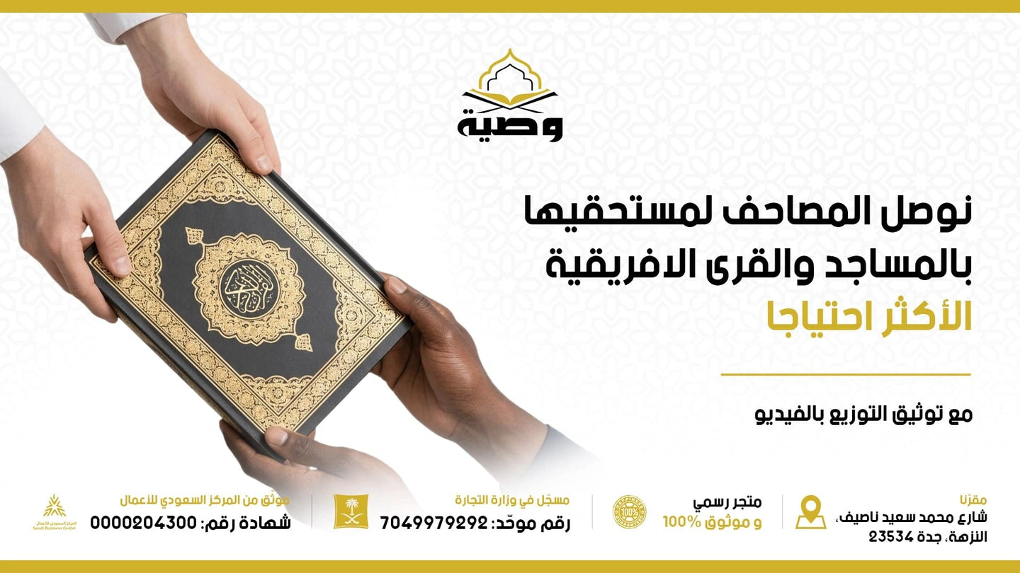 وصية - ورّث مصحفا