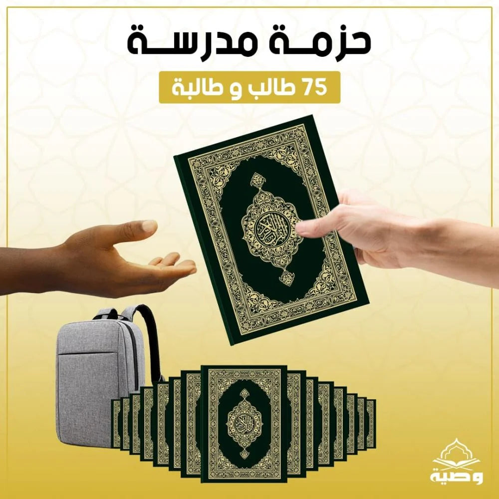 باقة الطلاب | 75 مصحفًا (اختبار واحد)