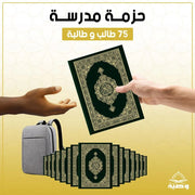 حزمة الطلاب | 75 مصحف