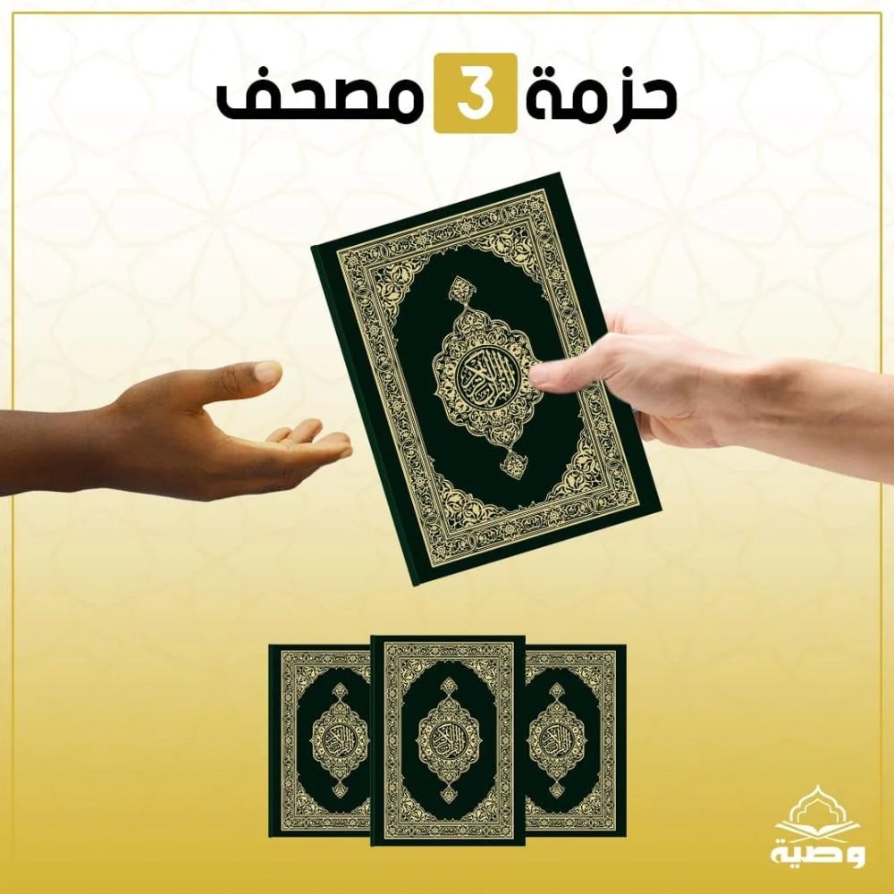 عبوة مصحف من 3 نسخ