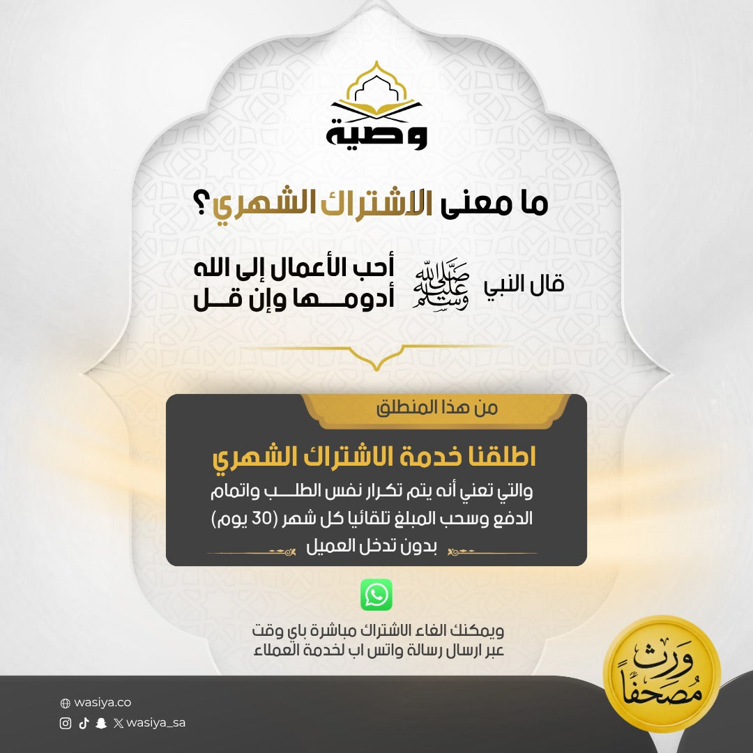 ورّث مصحفا - اشتراك شهري