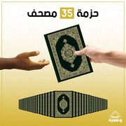 حزمة قرآن من 35 نسخة
