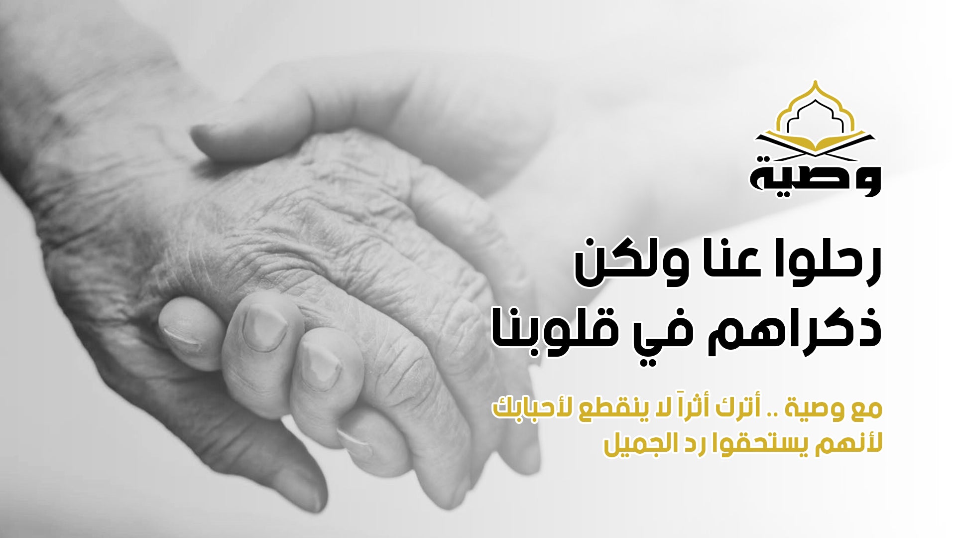 وصية - ورّث مصحفا