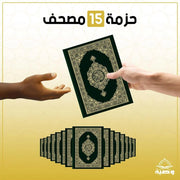 باقة 15 نسخة من القرآن الكريم - اشتراك شهري