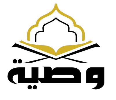 وصية - ورّث مصحفا