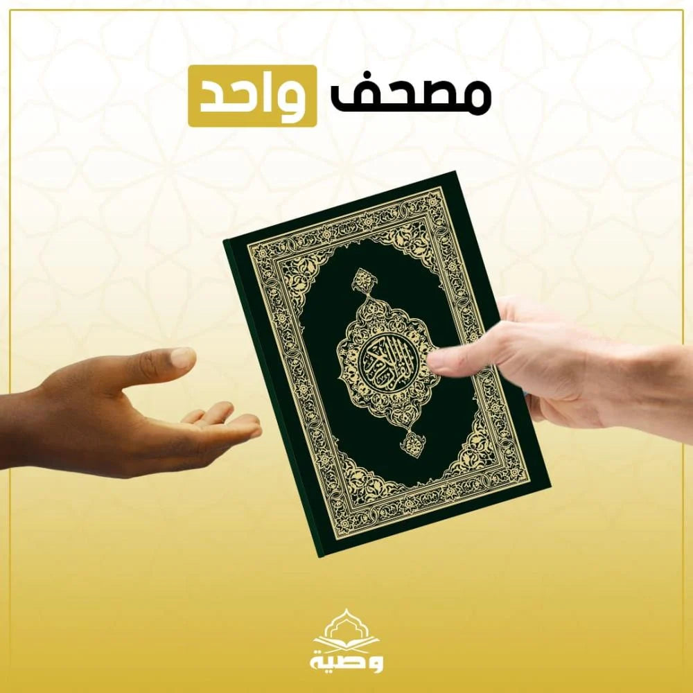 لقد أوصى بنسخة من المصحف